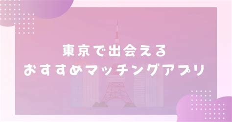 【2024年版】岩手で出会えるおすすめマッチングアプリ5選